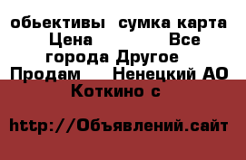 Canon 600 d, обьективы, сумка карта › Цена ­ 20 000 - Все города Другое » Продам   . Ненецкий АО,Коткино с.